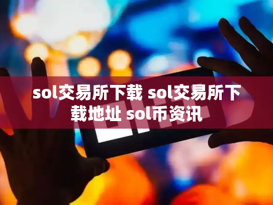 sol交易所下载 sol交易所下载地址 sol币资讯