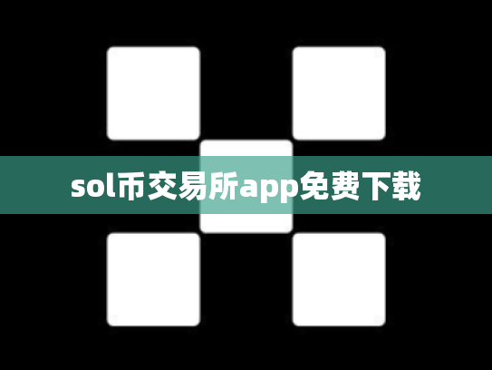 sol币交易所app免费下载