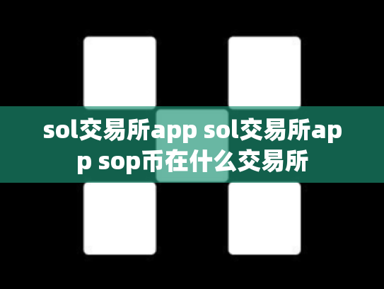sol交易所app sol交易所app sop币在什么交易所