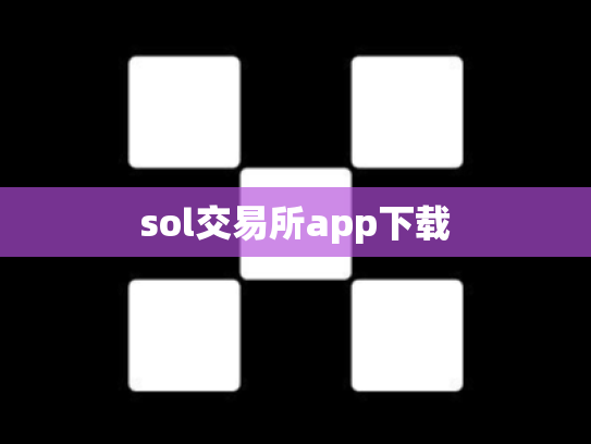 sol交易所app下载