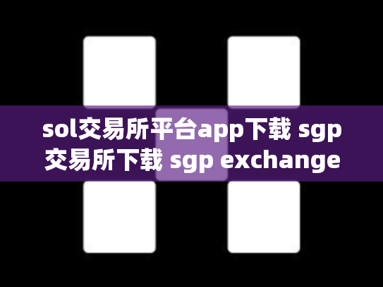 sol交易所平台app下载 sgp交易所下载 sgp exchange交易所官网