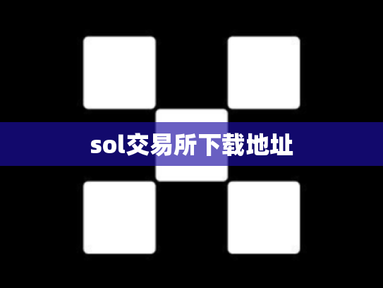 sol交易所下载地址