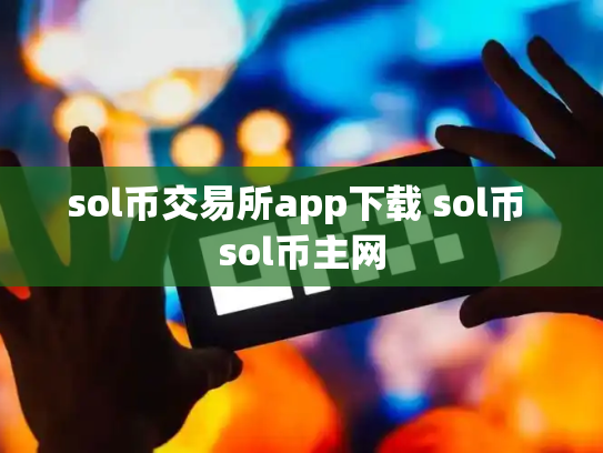 sol币交易所app下载 sol币 sol币主网