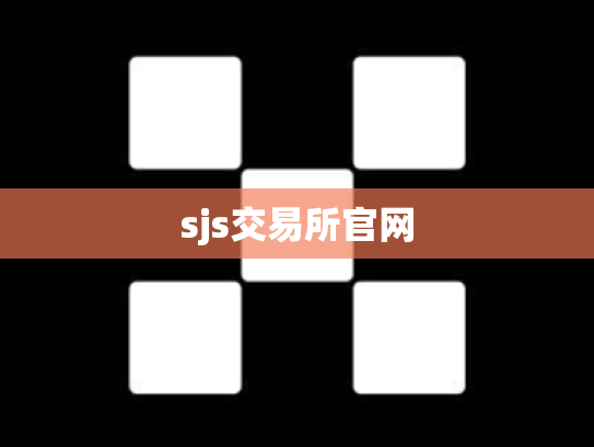 sjs交易所官网