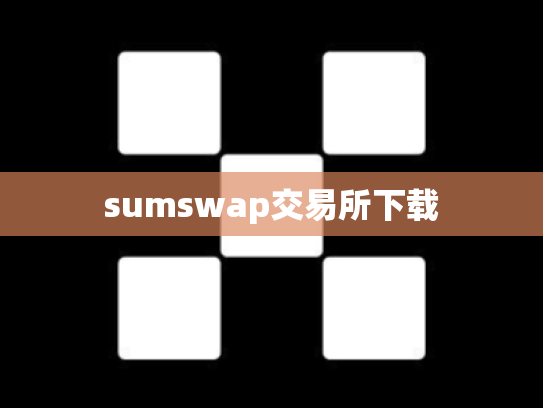 sumswap交易所下载