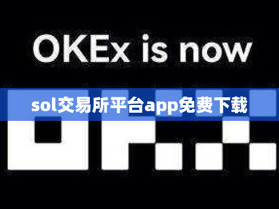sol交易所平台app免费下载