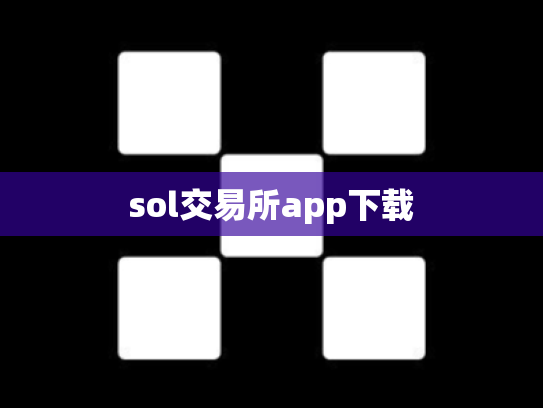sol交易所app下载