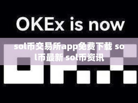sol币交易所app免费下载 sol币最新 sol币资讯