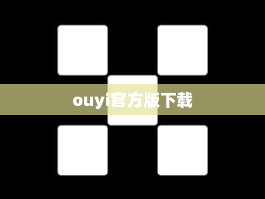 ouyi官方版下载