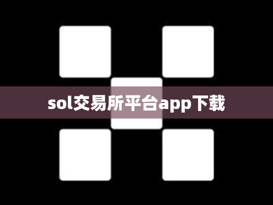 sol交易所平台app下载