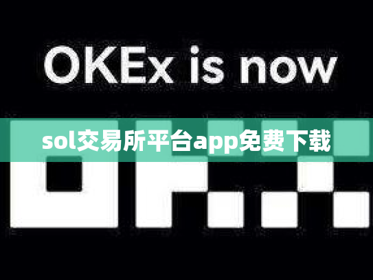 sol交易所平台app免费下载