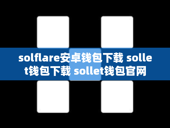 solflare安卓钱包下载 sollet钱包下载 sollet钱包官网