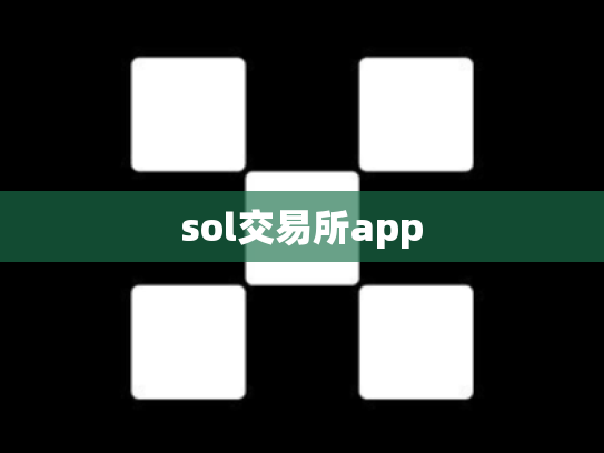 sol交易所app