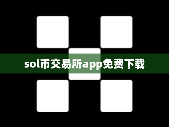sol币交易所app免费下载
