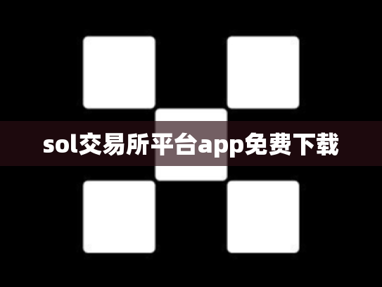 sol交易所平台app免费下载
