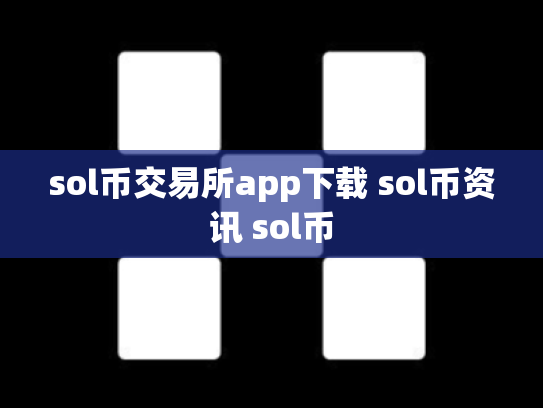 sol币交易所app下载 sol币资讯 sol币