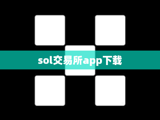 sol交易所app下载
