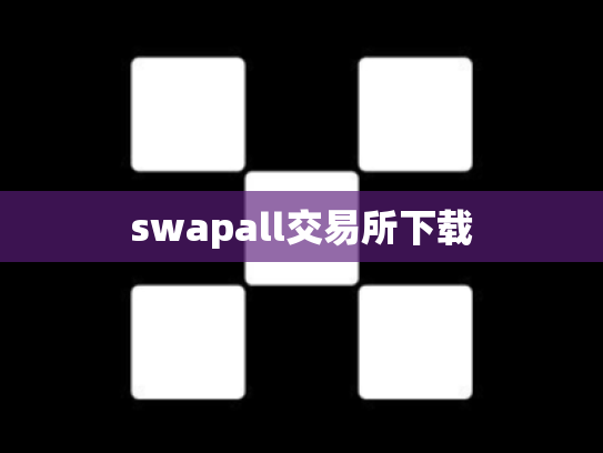 swapall交易所下载