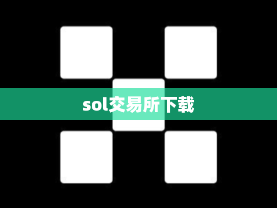 sol交易所下载
