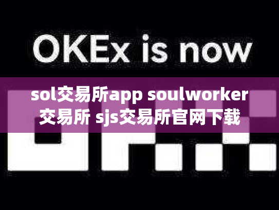sol交易所app soulworker交易所 sjs交易所官网下载