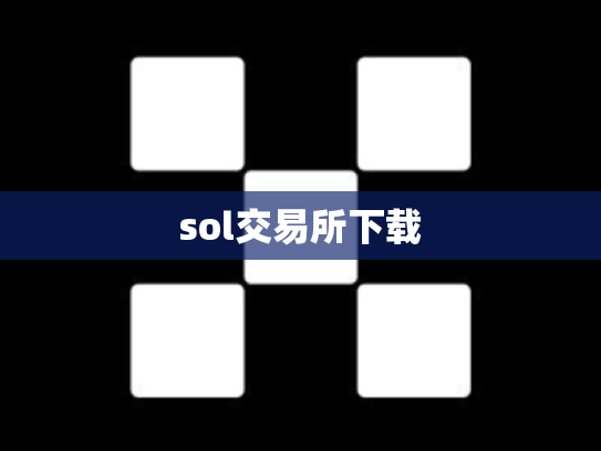 sol交易所下载