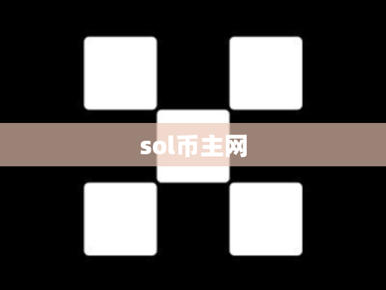 sol币主网