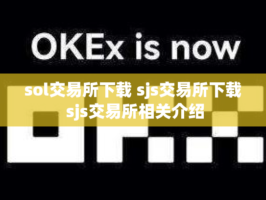 sol交易所下载 sjs交易所下载 sjs交易所相关介绍