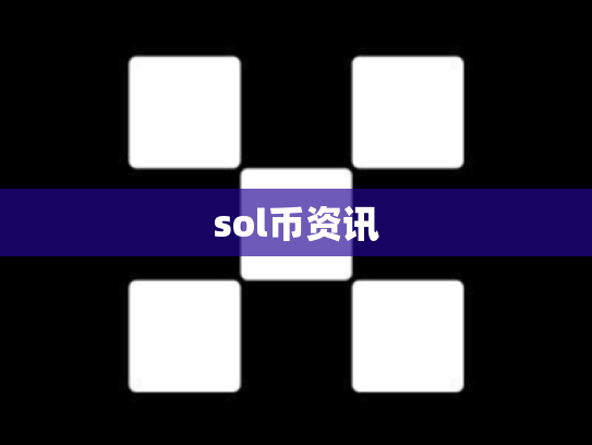 sol币资讯