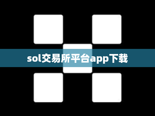 sol交易所平台app下载