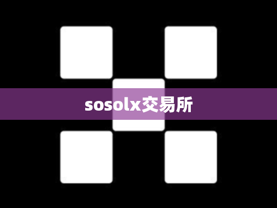 sosolx交易所