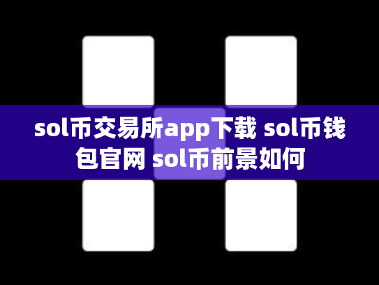 sol币交易所app下载 sol币钱包官网 sol币前景如何