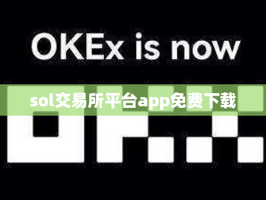 sol交易所平台app免费下载