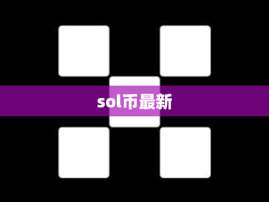 sol币最新