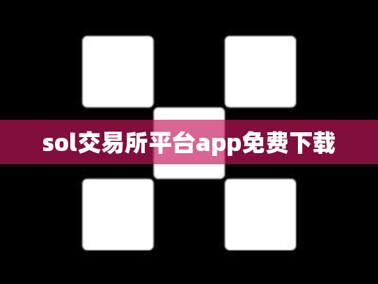 sol交易所平台app免费下载
