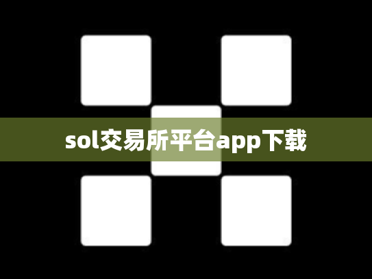 sol交易所平台app下载
