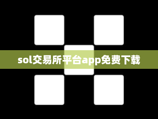 sol交易所平台app免费下载