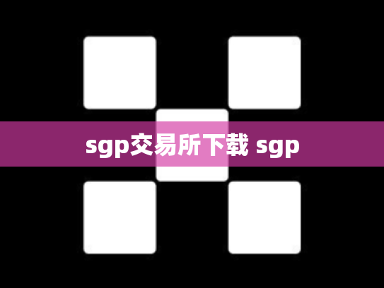 sgp交易所下载 sgp