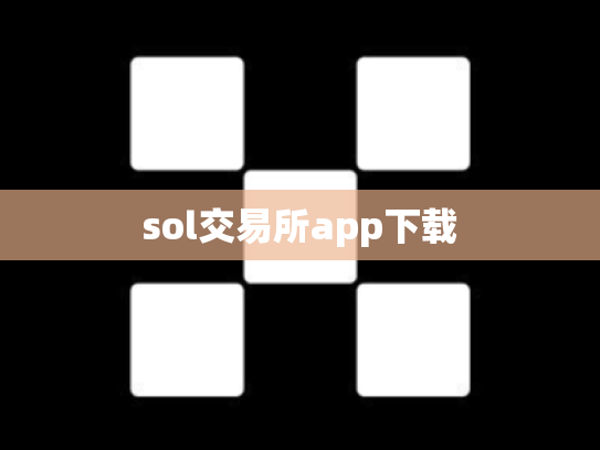 sol交易所app下载