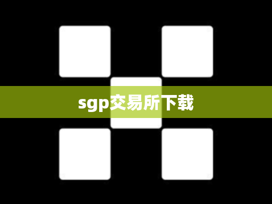 sgp交易所下载
