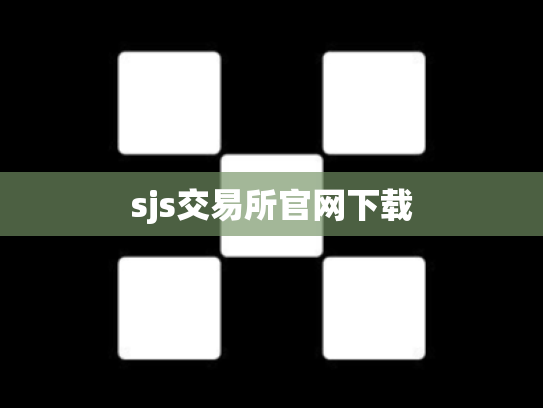 sjs交易所官网下载