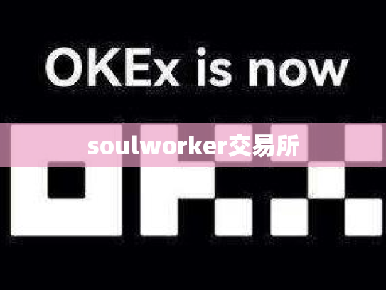 soulworker交易所