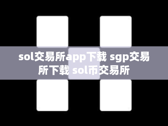 sol交易所app下载 sgp交易所下载 sol币交易所