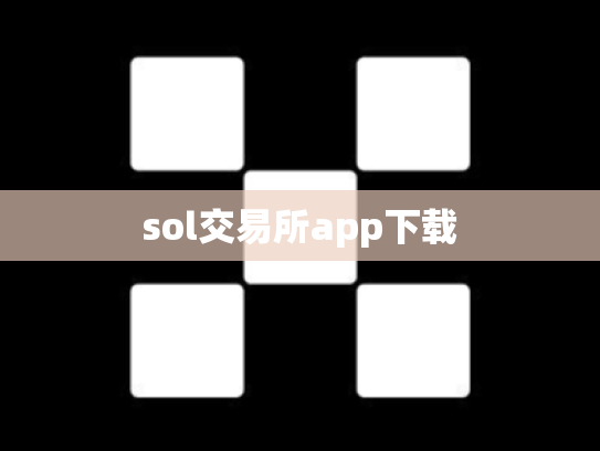 sol交易所app下载