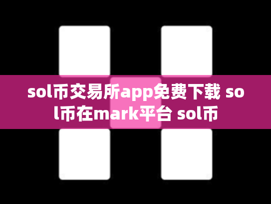 sol币交易所app免费下载 sol币在mark平台 sol币