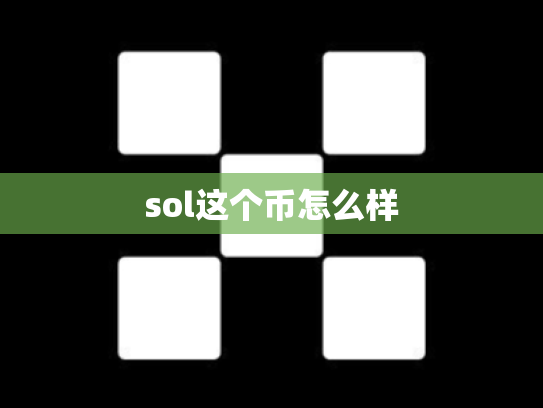 sol这个币怎么样