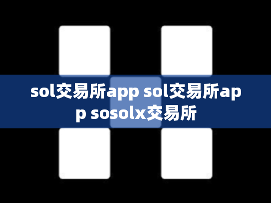 sol交易所app sol交易所app sosolx交易所