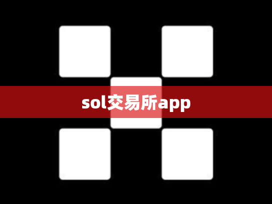 sol交易所app