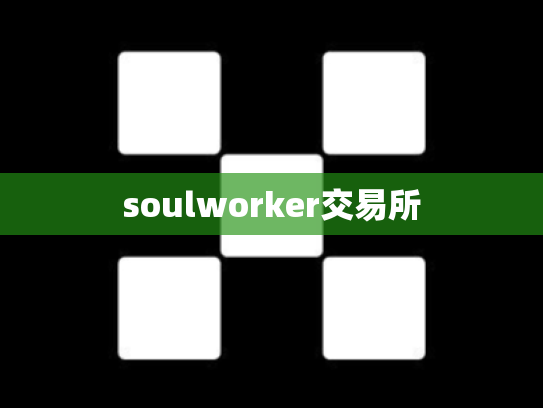 soulworker交易所