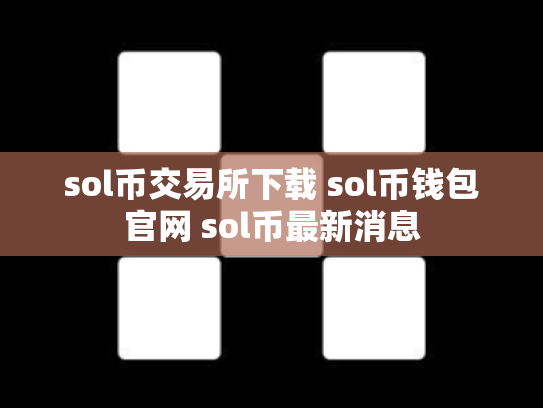 sol币交易所下载 sol币钱包官网 sol币最新消息