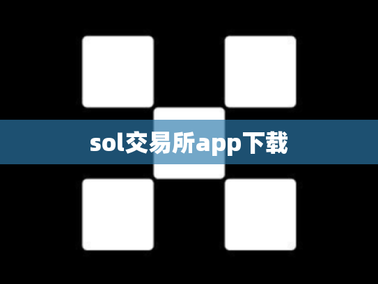 sol交易所app下载